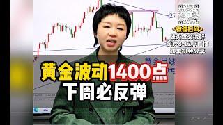 黄金波动1400点，下周必反弹！#黄金 #金价 #国际金价 #今日金价#黄金每日分析