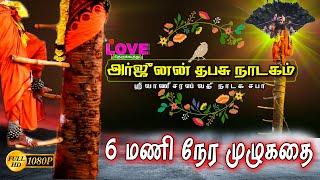 அர்ஜுனன் தபசு முழு தெருக்கூத்து | ஸ்ரீ வாணி சரஸ்வதி நாடக சபா | Love Music Therukkoothu