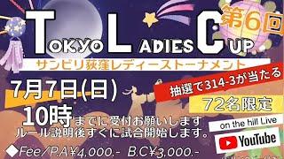 【実況解説付き】第6回 Tokyo Ladies Cup：高橋七海 vs 小林涼子