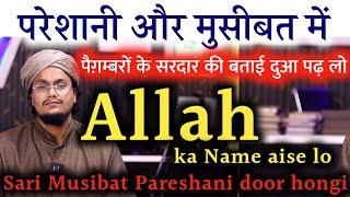 Musibat or Pareshani mai Allah ka name aise lo ! Nabi ki Batai hui Dua | A M Qasmi #amqasmi