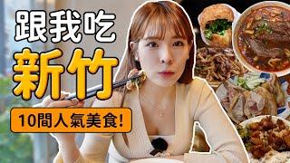 跟我吃新竹2.0！吃爆10間人氣美食 在地人推薦小吃！全都Google4星以上、評論數超過2萬則！｜心甜Christy