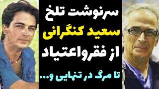 سرنوشت دردناک سعید کنگرانی از گوگوش تا فرار از ایران و زندگی سخت تا مرگ دردناک در تنهایی و فقر