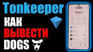 TonKeeper как вывести криптовалюту DOGS на карту банка через BYBIT ?