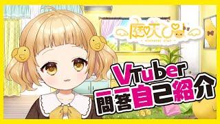 【 ひよこ天使が 】vtuber 一問一答 自己紹介【vtuber/庭咲ぴよ】