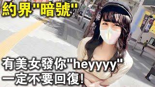 約P也有暗號？特別提醒：有美女發你“heyyyy”，一定不要回覆！