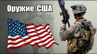 Стрелковое оружие армии США