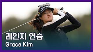 Grace Kim | LPGA투어 선수 연습법