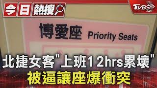 北捷女客「上班12hrs累壞」 被逼讓座爆衝突｜TVBS新聞 @TVBSNEWS01