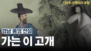 [新전설의고향] 가는 이 고개 전설 Full  l  최PD 코멘터리 포함