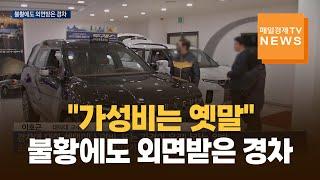 [매일경제TV 뉴스] 불황에도 외면받은 경차…SUV 경쟁 치열