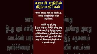 சுவாமி எதிரில் நிற்காதிர்க|ள்..?? #ஆன்மீகதகவல் #ஆன்மீகம் #சிந்தனை #aanmeegam #aanmeegathagaval