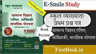 E Smile Study RPSC 1st Grade First Paper Book Review l RPSC First Grade Science Maths Reasoning Book