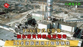 1986年真实影像，切尔诺贝利核电站爆炸，28名消防员因不知情牺牲