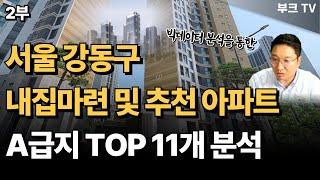 서울 강동구 아파트 TOP 11개 분석, 내집마련 및 부동산 투자 추천 (고대장 2부)