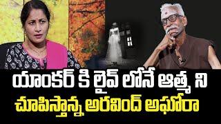 యాంకర్ కి లైవ్లోనే ఆత్మని చూపిస్తా || Aravind Aghora Exclusive Interview || Aghoris Lifestyle