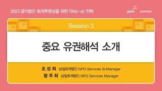 공익법인 회계투명성을 위한 2023 Step up 전략 ㅣ Session 3