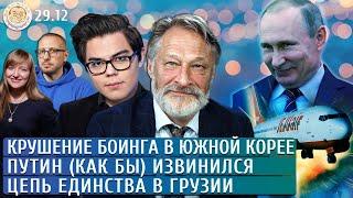 Крушение Боинга в Южной Корее, Путин (как бы) извинился, Цепь единства в Грузии. Левиев, Орешкин