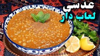 طرز تهیه عدسی لعابدار و فوق العاده آسان و خوشمزه با نکته ای برای لذیذ تر شدن و جا افتاده تر شدن آن !