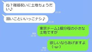 【LINE】私が相続した遺産を頼りに大豪邸を建てようとしたDQN義姉「土地よこせ！」→勘違い女の要求通りにすると…ある事実を知って発狂ｗ【総集編】