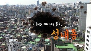 [다큐]골목이야기⑤…어울림이 피어나는 '성내동'