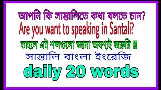 How to learn Santali || Easy way to learn Santali ||