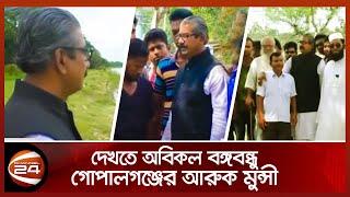 দেখতে অবিকল বঙ্গবন্ধু গোপালগঞ্জের আরুক মুন্সী