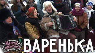 Варенька | Ансамбль «Ярманка» (Республика Алтай) |  Играй, гармонь!