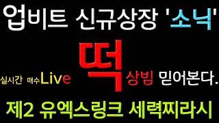 업비트 신규 떡상빔 매수 간다.소닉 코인 제2유엑스링크  하이브 도지코인 리플 비트코인골드 스팀달러 토카막네트워크 히포크랏 수이 헤데라 시바이누 비트코인 실시간 생방송live.