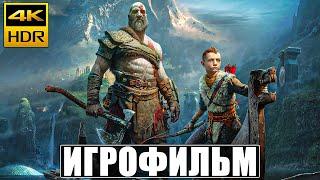 ИГРОФИЛЬМ GOD OF WAR [4K HDR]  Фильм На Русском  Полное Прохождение Игры God of War 2022