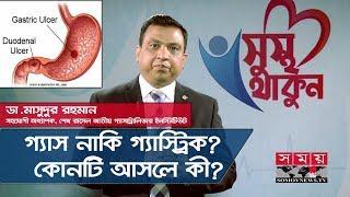 গ্যাস নাকি গ্যাস্ট্রিক? | কোনটি আসলে কী? | Gas or Gastric | Acidity | Health Tips | Somoy TV