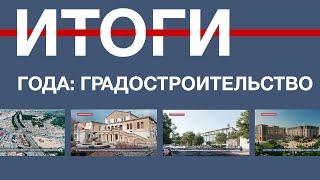 «Севинформбюро» подводит итоги градостроительства в Севастополе за 2022 год