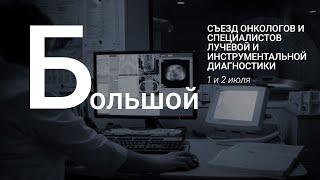 Большой зал. 2 июля. Съезд онкологов и специалистов лучевой и инструментальной диагностики