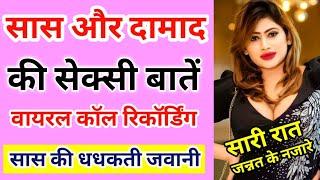 सासू मां की वायरल कॉल रिकॉर्डिंग सुनें | Saas aur Damaad ki Call Recording Hindi | Call Recording