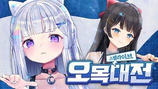 최고의 오목왕은 누구? - [제1회 스텔라이브 오목대전]