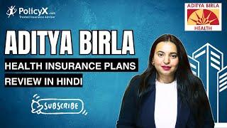 Aditya Birla Health Insurance Review I Aditya Birla Health Insurance Plans In Hindi | PolicyX