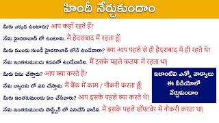 ఈ వాక్యాలు తెలిస్తే హిందీ మాట్లాడడం మొదలు పెట్టేయ వచ్చు.