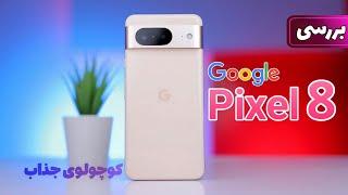 معرفی و بررسی گوگل پیکسل ۸ ، کوچولوی تو دل برو | Google Pixel 8 review