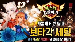 몬스터길들이기(별의고양이) 보니 타르탄 각성미나 셋팅법