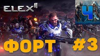 Новинка/ELEX II/Обзор/ Полное Прохождение # 3/Форт /Элекс 2