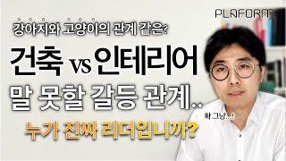 건축 vs 인테리어 말 못 할 갈등관계 : 누가 프로젝트 리더입니까?