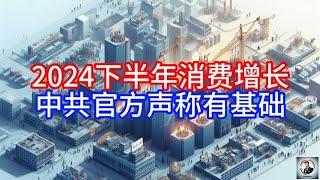 【Boss雜談】2024下半年消费增长，中共官方声称有基础