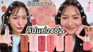 ลิปแท่งที่โหยหา กับคอลใหม่ 4U2 MATTE BALM LIPSTICK เนื้อเริ่ดและสีน่ารักม้าก Knack Chira