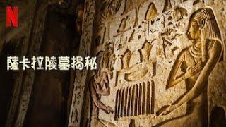 《薩卡拉陵墓揭秘》預告Secrets of the Saqqara Tomb Trailer Netflix