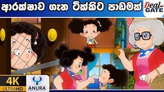 ආරක්ෂාව ගැන ටික්කිට පාඩමක් | Tikki in Sinhala | 4K UHD | Sinhala Katha | Gate Toon