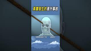 真實發生的意外事故#實驗#知識 #科普