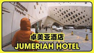 Checking Out The Cool Jumeriah Hotel In Nanjing  |  入住南京 Cool Jumeriah Hotel