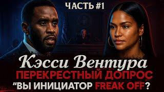 Alex СМОТРИТ: СУД НАД ДИДДИ: КЭССИ ВЕНТУРА - ПЕРЕКРЁСТНЫЙ ДОПРОС - "ВЫ ИНИЦИАТОР FREAK OFF?"