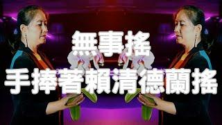 禁歌金曲: 無事搖，無事搖，手捧著賴清德蘭搖！(Holding Lai Ching-te Lan and swaying)