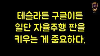 테슬라든 구글이든 일단 자율주행 판을 키우는 게 중요하다.