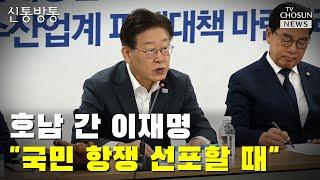 검찰 출석 대신 호남 간 이재명 "국민 항쟁을 선포해야 될 때" / TV CHOSUN 신통방통